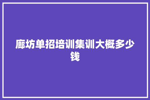 廊坊单招培训集训大概多少钱