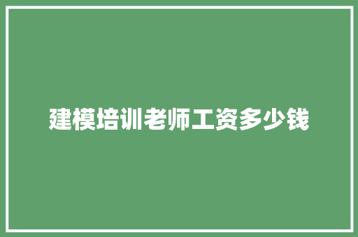 建模培训老师工资多少钱