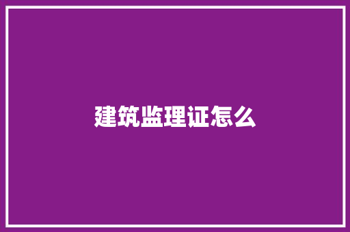 建筑监理证怎么