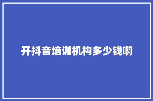 开抖音培训机构多少钱啊