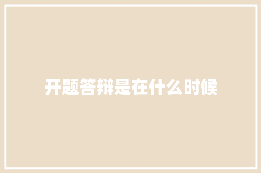 开题答辩是在什么时候