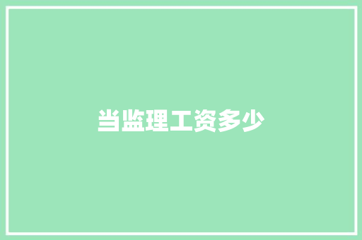 当监理工资多少
