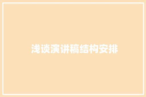  浅谈演讲稿结构安排