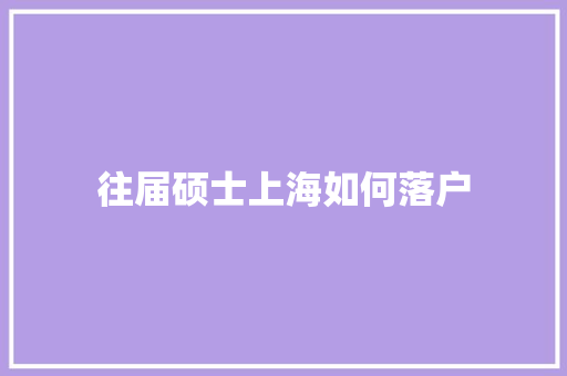 往届硕士上海如何落户