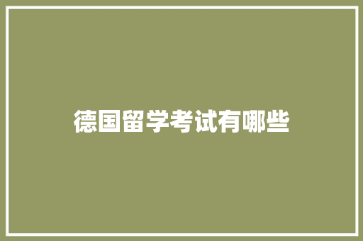 德国留学考试有哪些