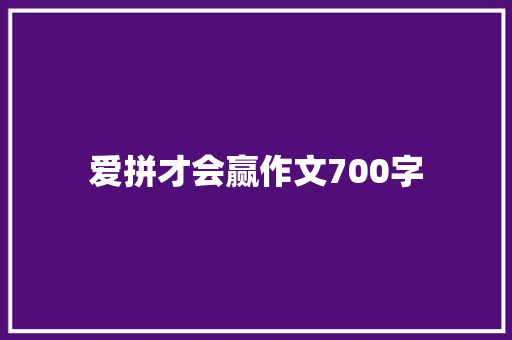 爱拼才会赢作文700字