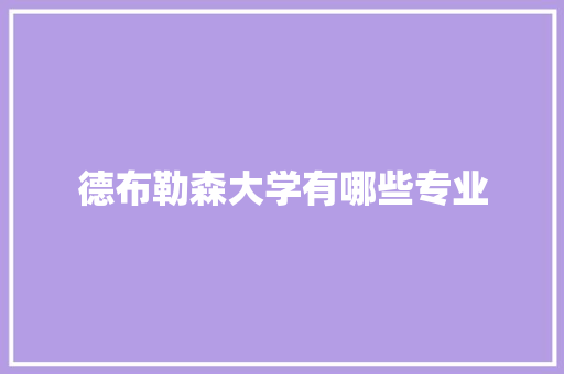 德布勒森大学有哪些专业