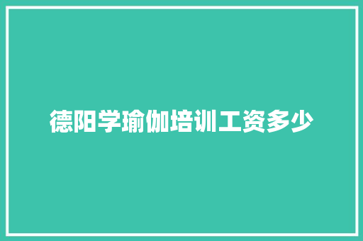 德阳学瑜伽培训工资多少