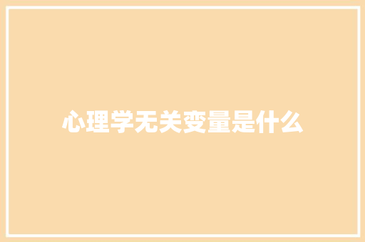 心理学无关变量是什么
