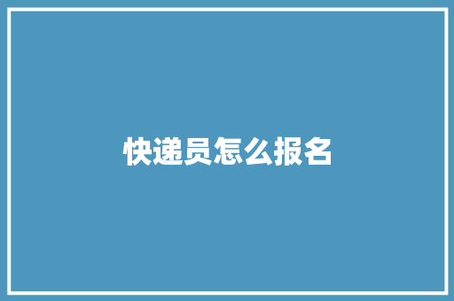 快递员怎么报名