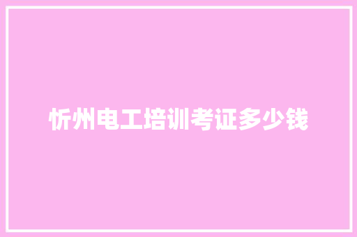 忻州电工培训考证多少钱