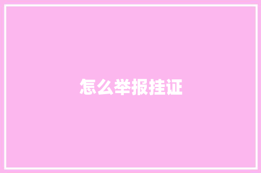 怎么举报挂证