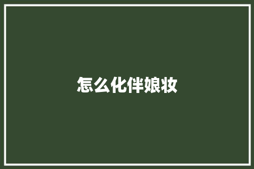 怎么化伴娘妆