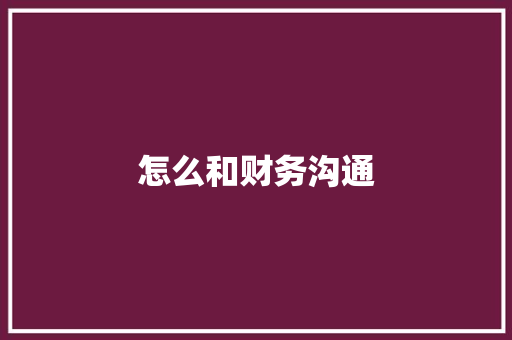 怎么和财务沟通