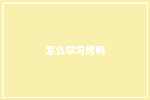 怎么学习烤鸭