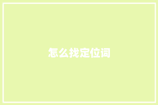 怎么找定位词