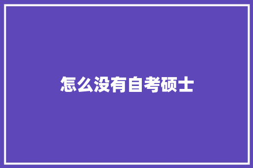 怎么没有自考硕士