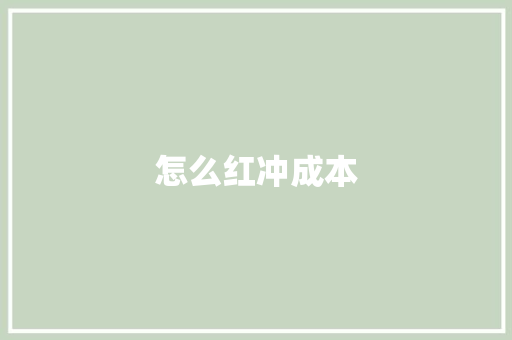 怎么红冲成本
