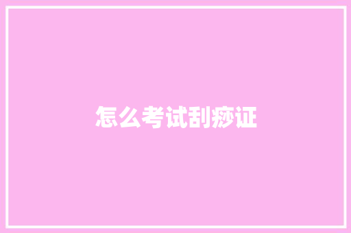 怎么考试刮痧证