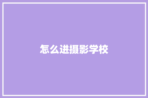 怎么进摄影学校