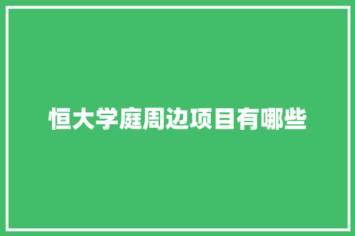 恒大学庭周边项目有哪些