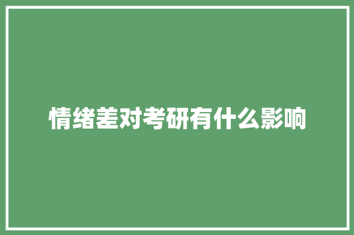 情绪差对考研有什么影响