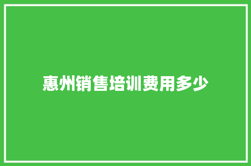 惠州销售培训费用多少