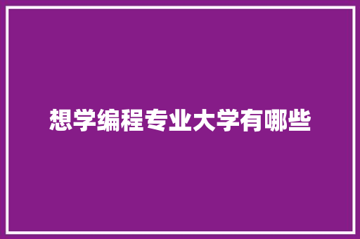 想学编程专业大学有哪些