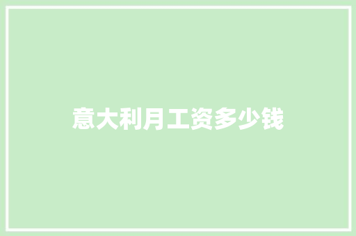 意大利月工资多少钱