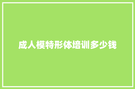成人模特形体培训多少钱