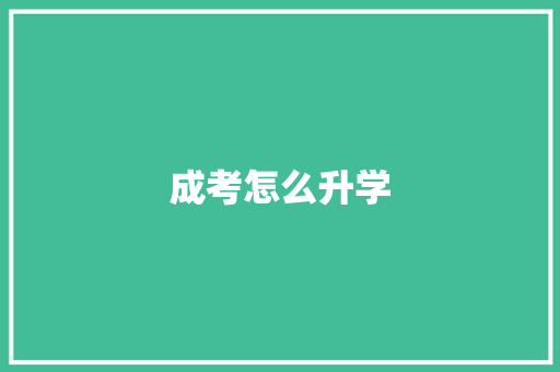 成考怎么升学
