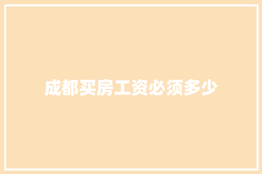 成都买房工资必须多少