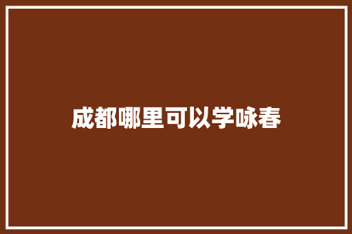 成都哪里可以学咏春
