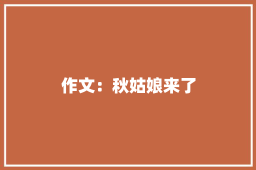 作文：秋姑娘来了