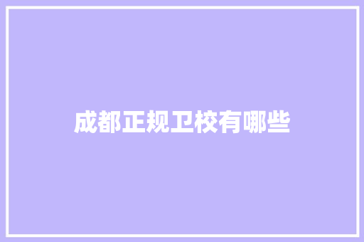 成都正规卫校有哪些
