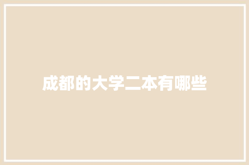 成都的大学二本有哪些 词汇积累