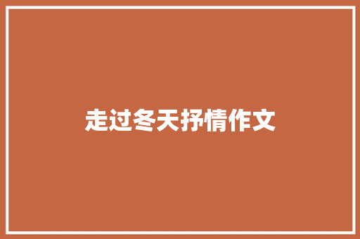 走过冬天抒情作文