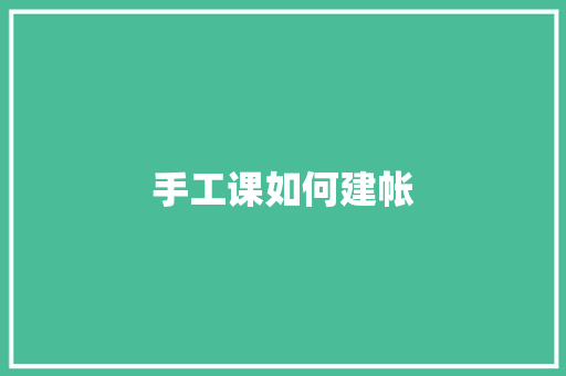 手工课如何建帐