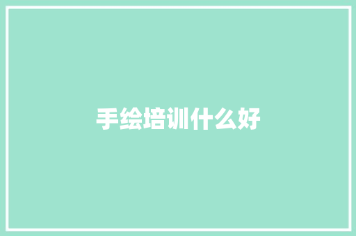 手绘培训什么好