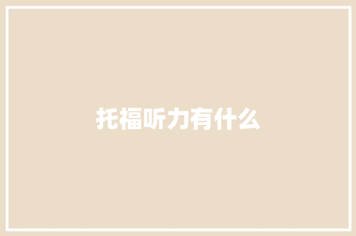 托福听力有什么
