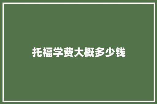 托福学费大概多少钱
