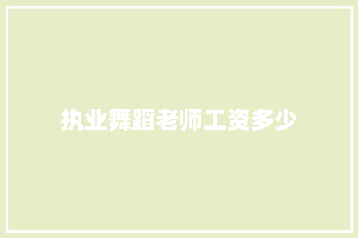 执业舞蹈老师工资多少
