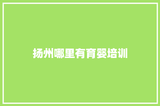 扬州哪里有育婴培训