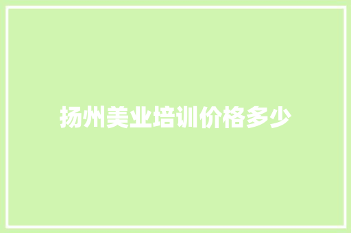 扬州美业培训价格多少
