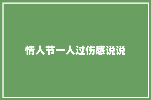 情人节一人过伤感说说 词汇积累