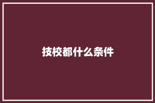 技校都什么条件