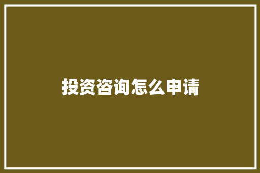 投资咨询怎么申请