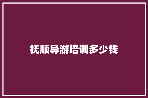 抚顺导游培训多少钱