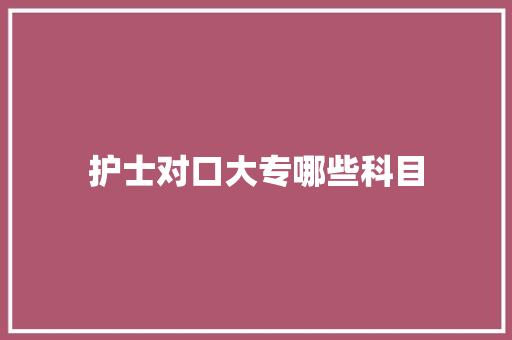 护士对口大专哪些科目