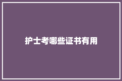 护士考哪些证书有用
